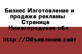 Бизнес Изготовление и продажа рекламы - Страница 2 . Нижегородская обл.